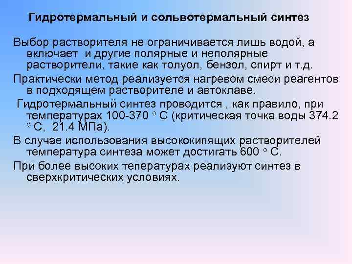 Гидротермальный и сольвотермальный синтез Выбор растворителя не ограничивается лишь водой, а включает и другие