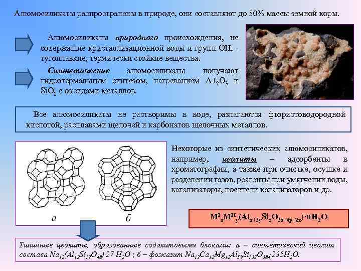 Алюмосиликаты распространены в природе, они составляют до 50% массы земной коры. Алюмосиликаты природного происхождения,