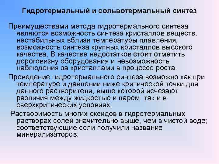 Гидротермальный и сольвотермальный синтез Преимуществами метода гидротермального синтеза являются возможность синтеза кристаллов веществ, нестабильных