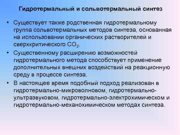 Гидротермальный и сольвотермальный синтез • Существует также родственная гидротермальному группа сольвотермальных методов синтеза, основанная
