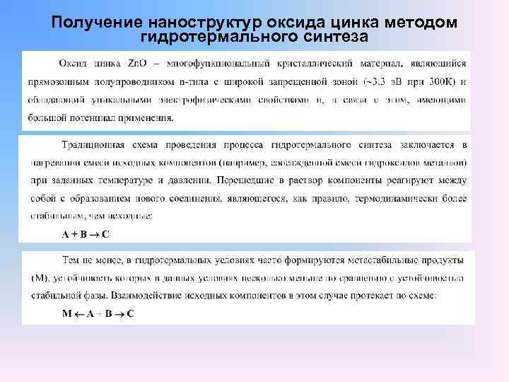 Получение наноструктур оксида цинка методом гидротермального синтеза 