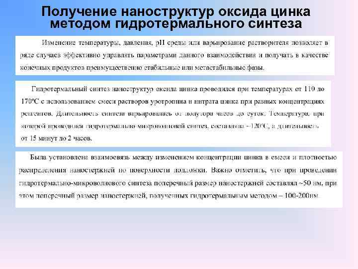 Получение наноструктур оксида цинка методом гидротермального синтеза 