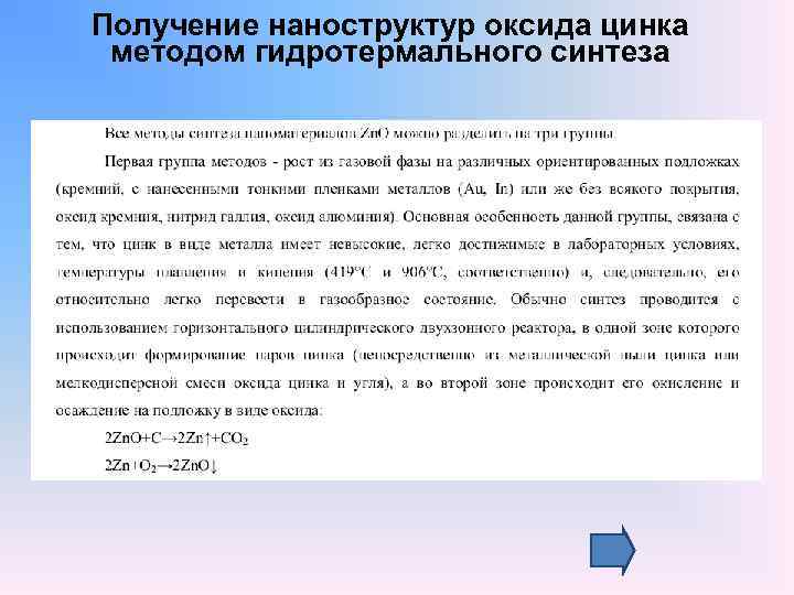 Получение наноструктур оксида цинка методом гидротермального синтеза 