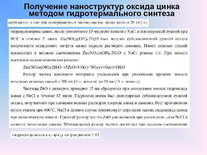 Получение наноструктур оксида цинка методом гидротермального синтеза 