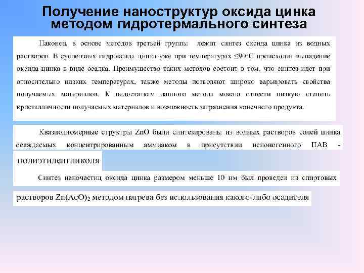 Получение наноструктур оксида цинка методом гидротермального синтеза 