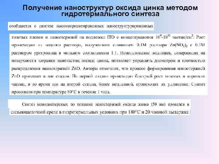 Получение наноструктур оксида цинка методом гидротермального синтеза 