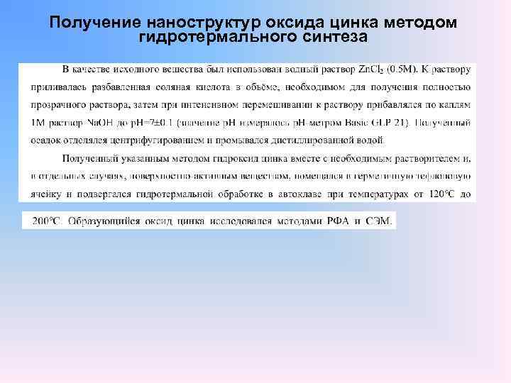 Получение наноструктур оксида цинка методом гидротермального синтеза 