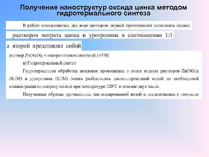 Получение наноструктур оксида цинка методом гидротермального синтеза 