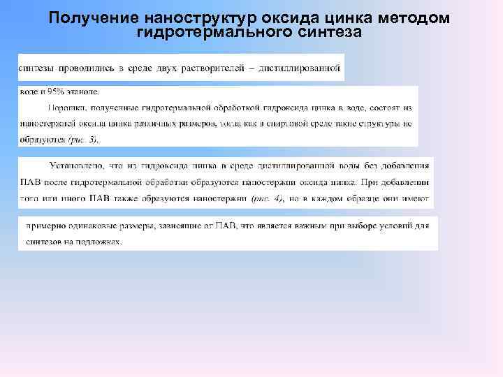 Получение наноструктур оксида цинка методом гидротермального синтеза 