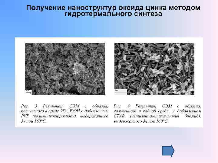 Получение наноструктур оксида цинка методом гидротермального синтеза 