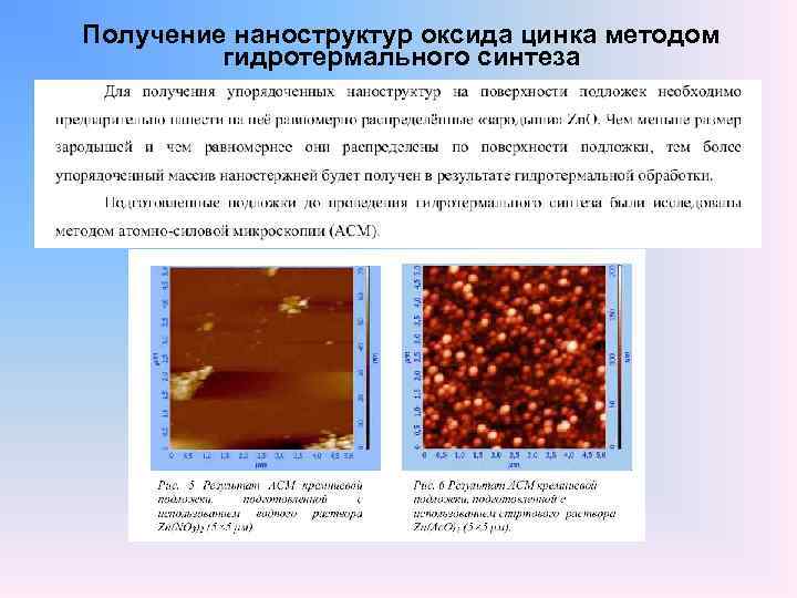 Получение наноструктур оксида цинка методом гидротермального синтеза 