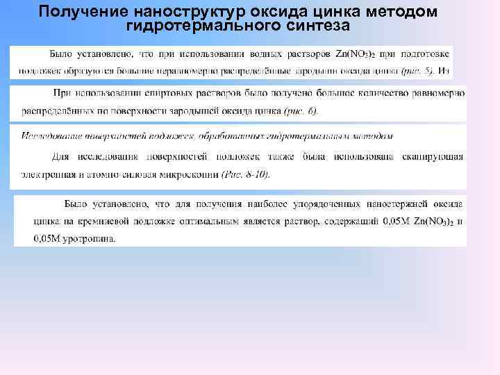 Получение наноструктур оксида цинка методом гидротермального синтеза 