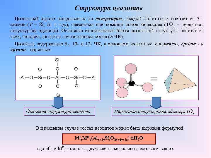 Структура цеолитов Цеолитный каркас складывается из тетраэдров, каждый из которых состоит из T атомов