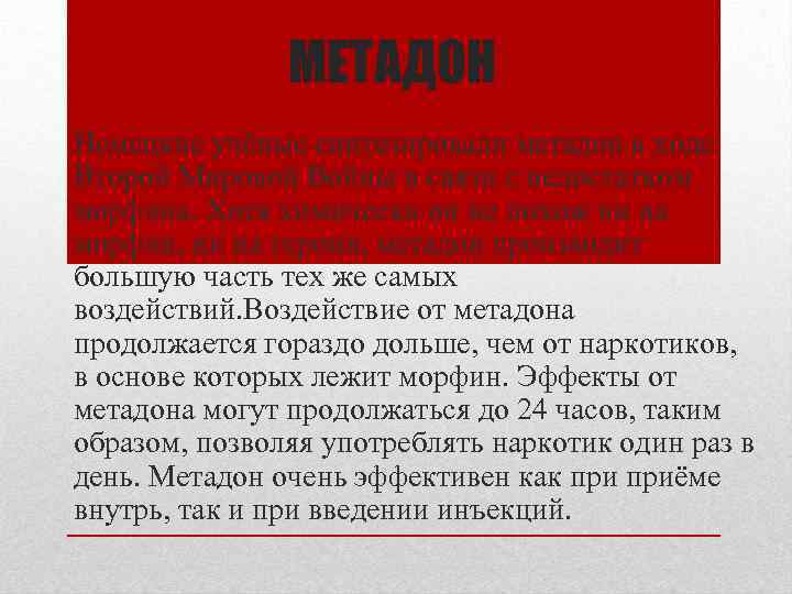 МЕТАДОН Немецкие учёные синтезировали метадон в ходе Второй Мировой Войны в связи с недостатком