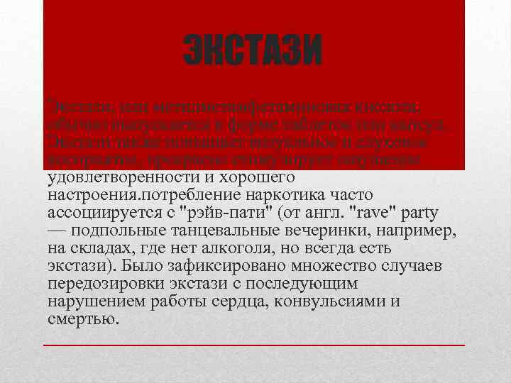 ЭКСТАЗИ Экстази, или метилметамфетаминовая кислота, обычно выпускается в форме таблеток или капсул. Экстази также
