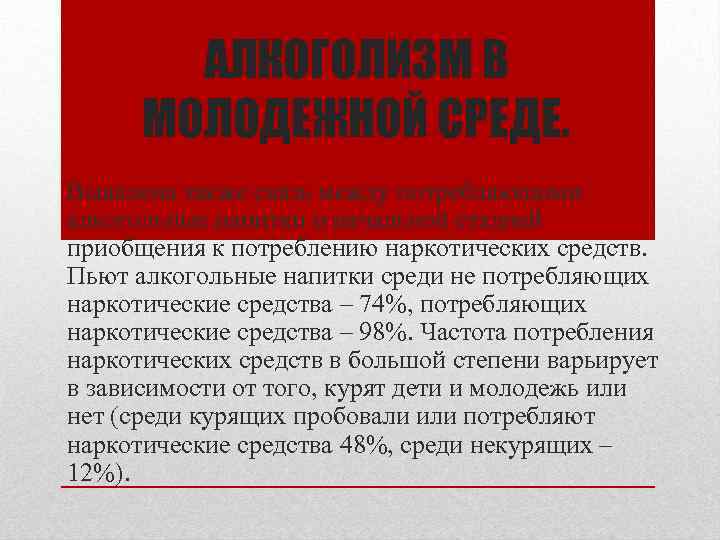 АЛКОГОЛИЗМ В МОЛОДЕЖНОЙ СРЕДЕ. Выявлена также связь между потребляющими алкогольные напитки и начальной стадией