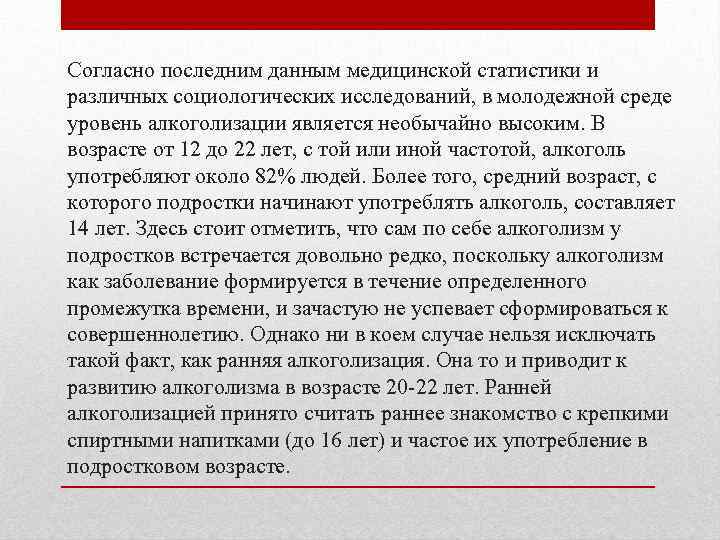 Согласно последним данным медицинской статистики и различных социологических исследований, в молодежной среде уровень алкоголизации