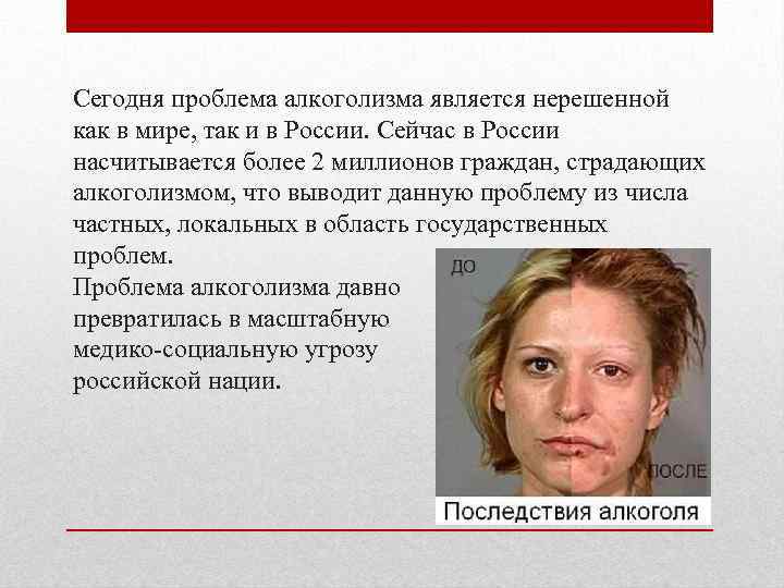 Сегодня проблема алкоголизма является нерешенной как в мире, так и в России. Сейчас в