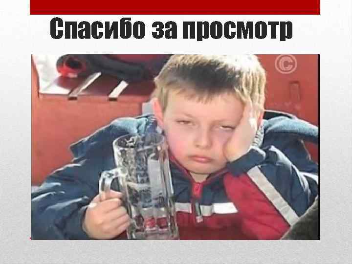 Спасибо за просмотр 