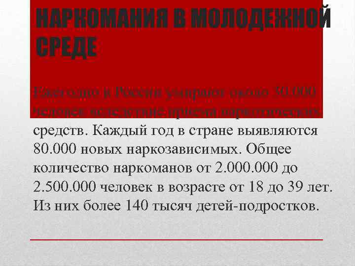 НАРКОМАНИЯ В МОЛОДЕЖНОЙ СРЕДЕ Ежегодно в России умирают около 30. 000 человек вследствие приема
