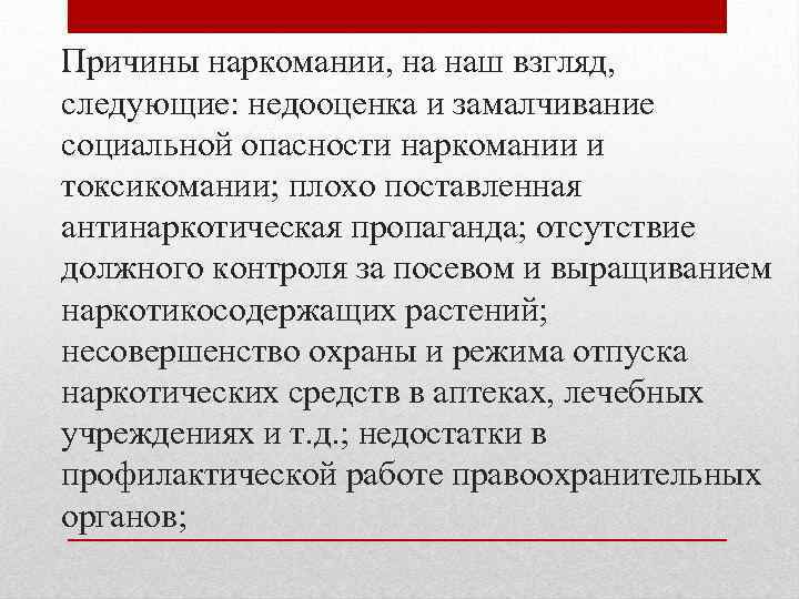 Причины наркомании, на наш взгляд, следующие: недооценка и замалчивание социальной опасности наркомании и токсикомании;