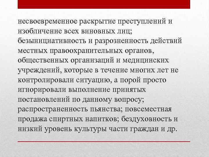 несвоевременное раскрытие преступлений и изобличение всех виновных лиц; безынициативность и разрозненность действий местных правоохранительных