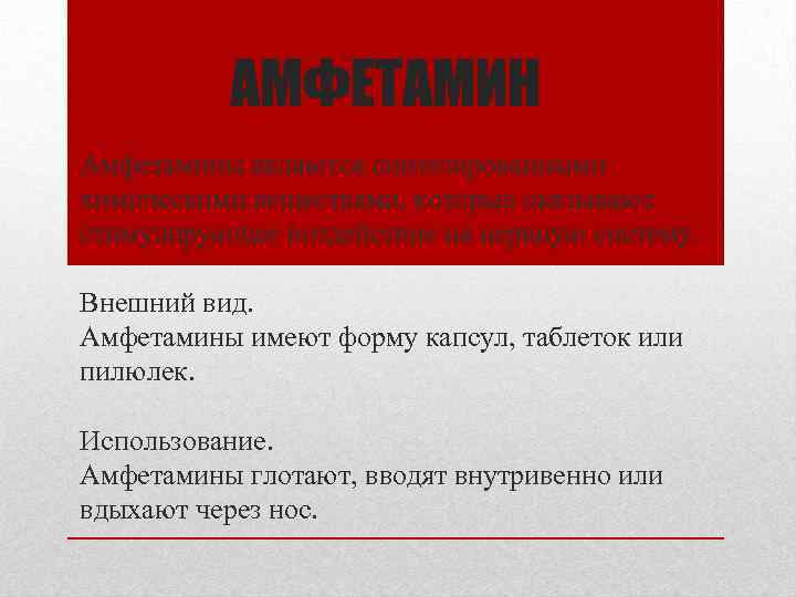 АМФЕТАМИН Амфетамины являются синтезированными химическими веществами, которые оказывают стимулирующее воздействие на нервную систему. Внешний