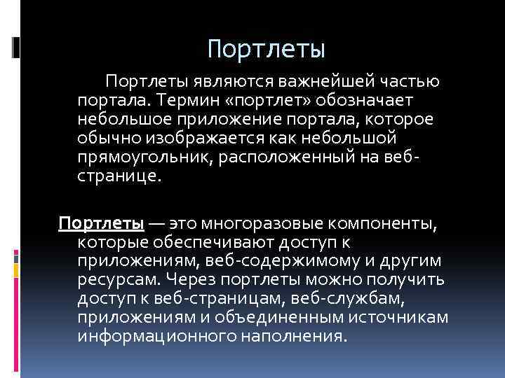 Портлеты являются важнейшей частью портала. Термин «портлет» обозначает небольшое приложение портала, которое обычно изображается