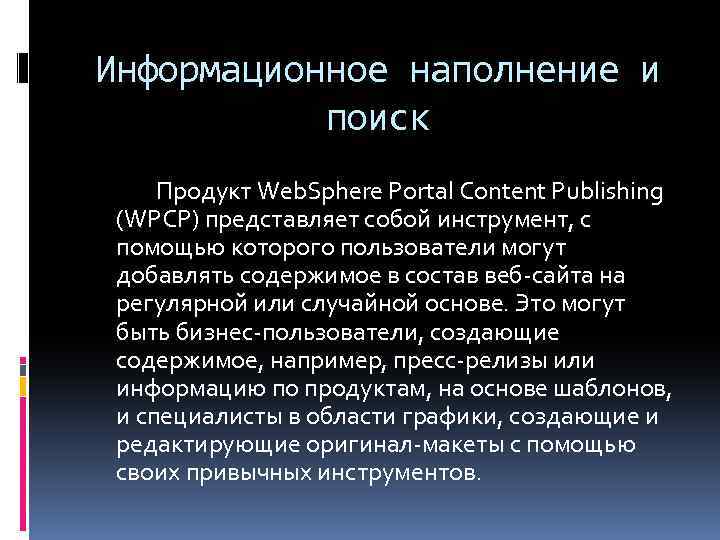 Информационное наполнение и поиск Продукт Web. Sphere Portal Content Publishing (WPCP) представляет собой инструмент,