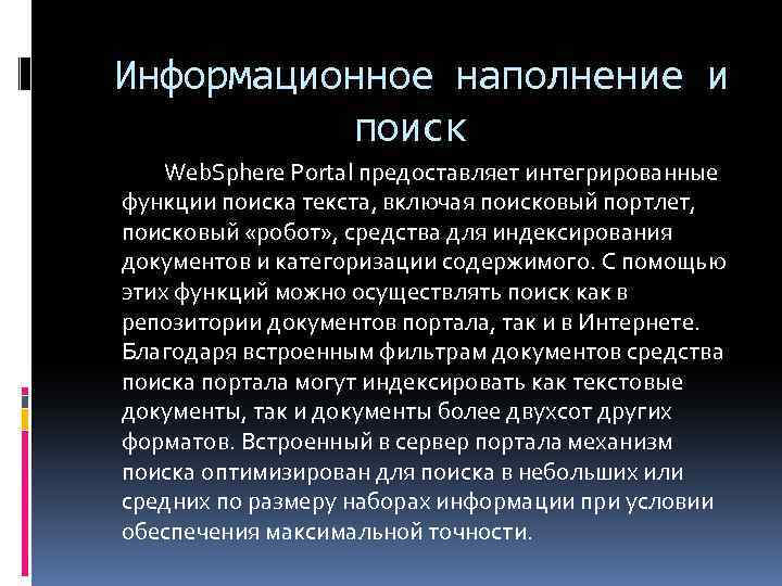 Информационное наполнение и поиск Web. Sphere Portal предоставляет интегрированные функции поиска текста, включая поисковый