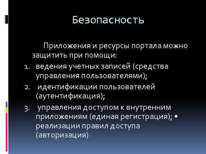 Безопасность Приложения и ресурсы портала можно защитить при помощи: 1. ведения учетных записей (средства