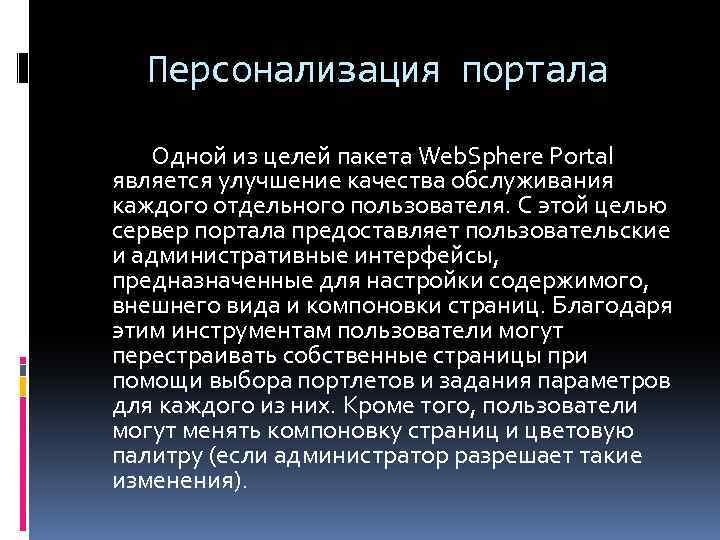 Персонализация портала Одной из целей пакета Web. Sphere Portal является улучшение качества обслуживания каждого