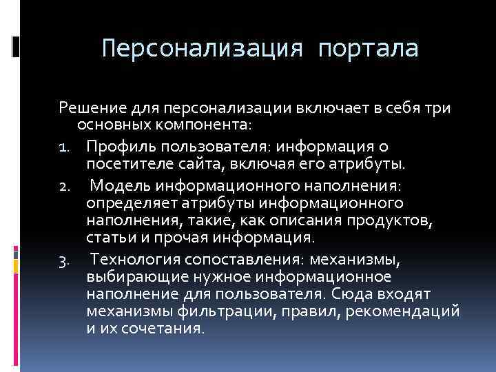 Персонализация портала Решение для персонализации включает в себя три основных компонента: 1. Профиль пользователя: