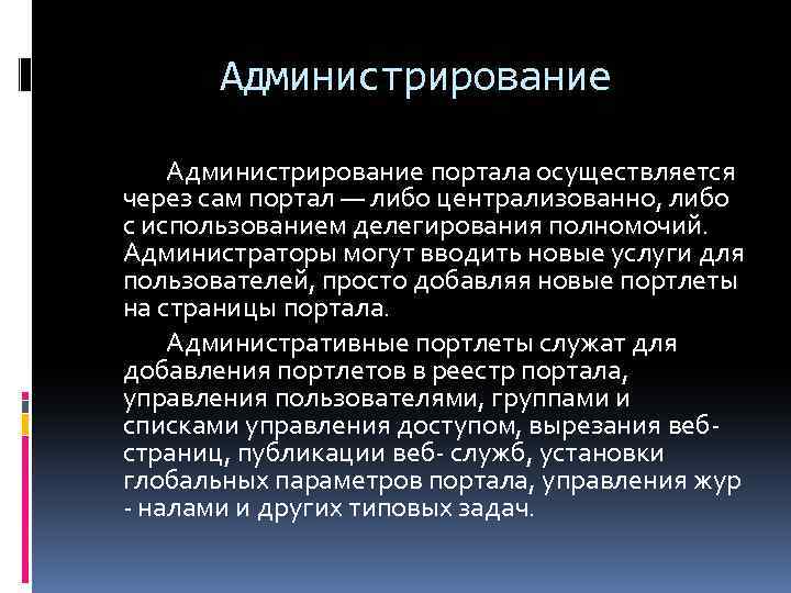 Администрирование портала осуществляется через сам портал — либо централизованно, либо с использованием делегирования полномочий.