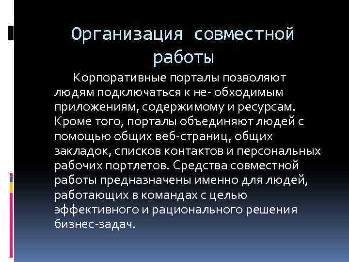 Организация совместной работы Корпоративные порталы позволяют людям подключаться к не- обходимым приложениям, содержимому и