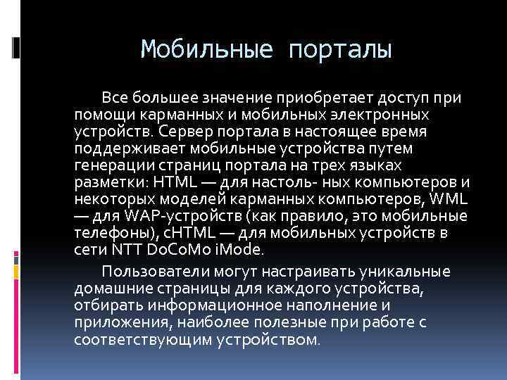 Мобильные порталы Все большее значение приобретает доступ при помощи карманных и мобильных электронных устройств.