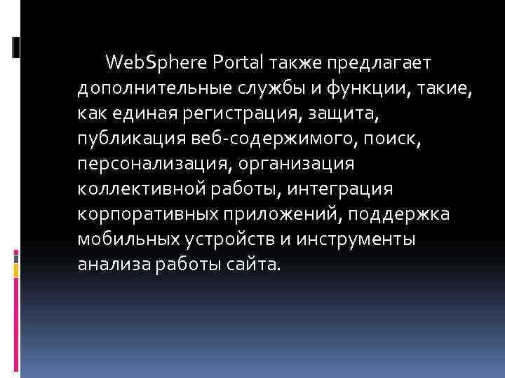 Web. Sphere Portal также предлагает дополнительные службы и функции, такие, как единая регистрация, защита,