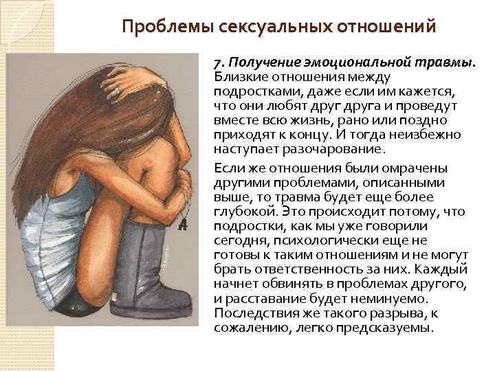 Проблемы сексуальных отношений 7. Получение эмоциональной травмы. Близкие отношения между подростками, даже если им