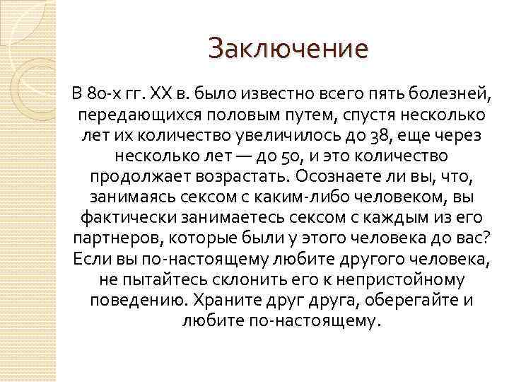 Заключение В 80 -х гг. XX в. было известно всего пять болезней, передающихся половым