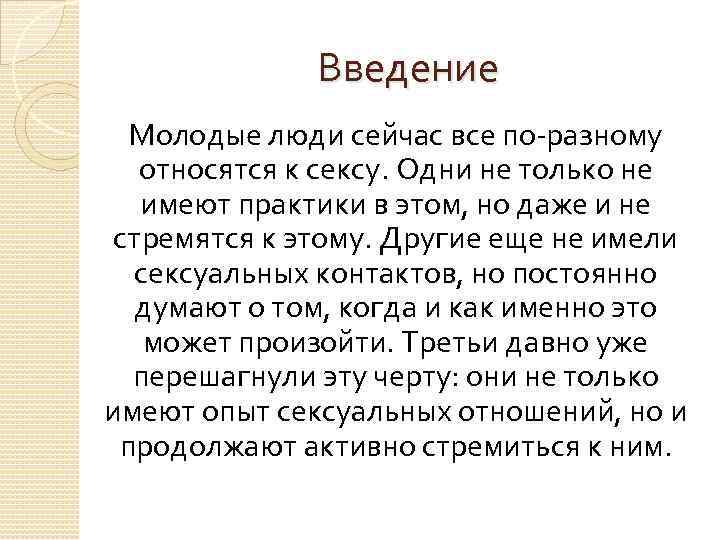 Введение Молодые люди сейчас все по-разному относятся к сексу. Одни не только не имеют