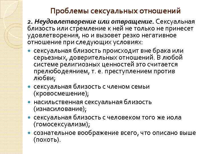 Проблемы сексуальных отношений 2. Неудовлетворение или отвращение. Сексуальная близость или стремление к ней не