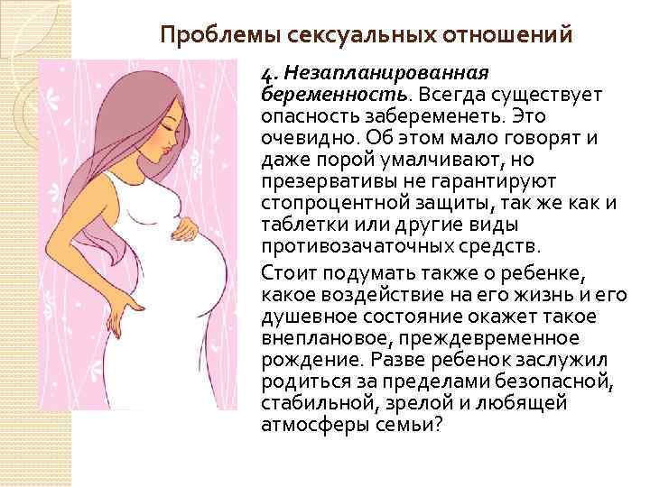 Проблемы сексуальных отношений 4. Незапланированная беременность. Всегда существует опасность забеременеть. Это очевидно. Об этом