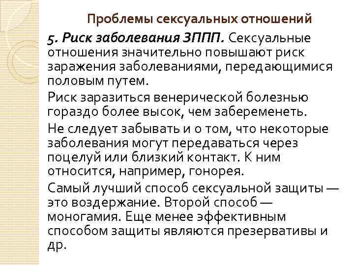 Проблемы сексуальных отношений 5. Риск заболевания ЗППП. Сексуальные отношения значительно повышают риск заражения заболеваниями,