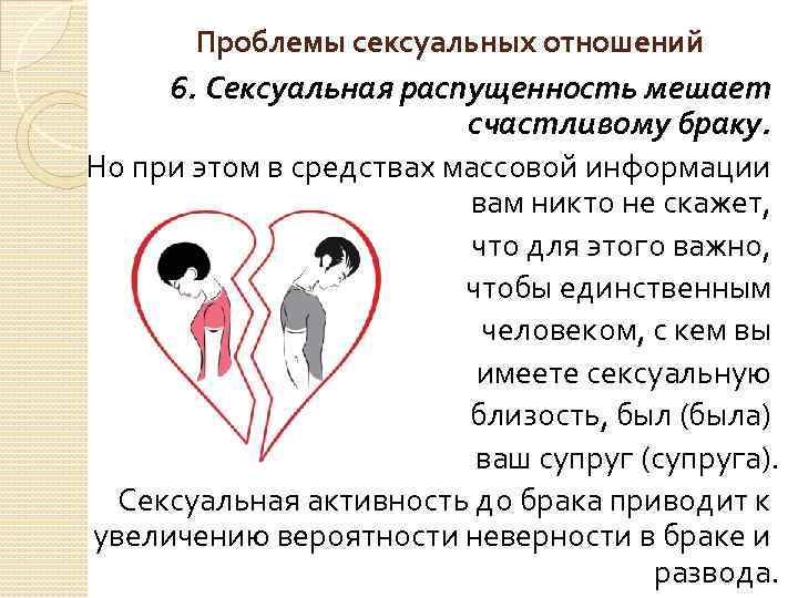 Проблемы сексуальных отношений 6. Сексуальная распущенность мешает счастливому браку. Но при этом в средствах
