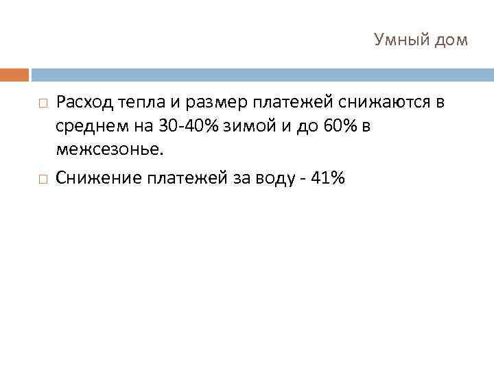 Умный дом Расход тепла и размер платежей снижаются в среднем на 30 -40% зимой