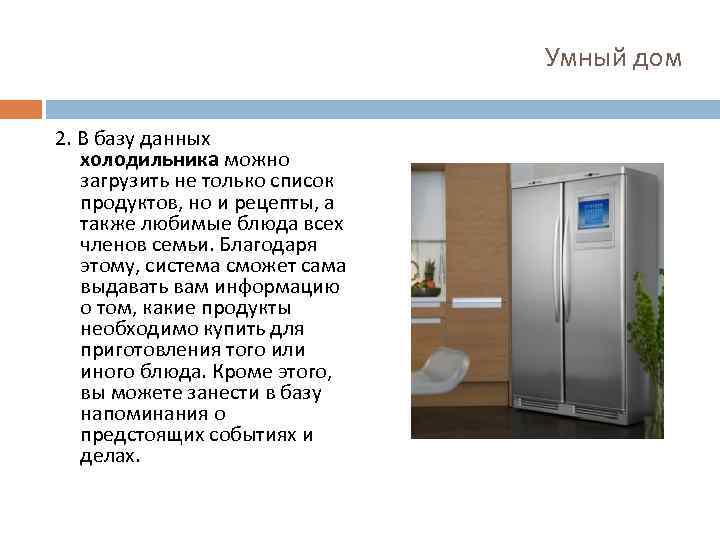 Умный дом 2. В базу данных холодильника можно загрузить не только список продуктов, но