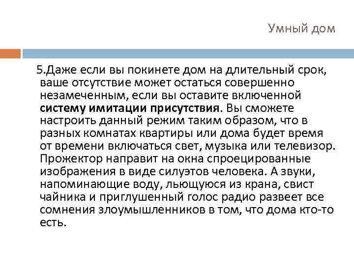 Умный дом 5. Даже если вы покинете дом на длительный срок, ваше отсутствие может