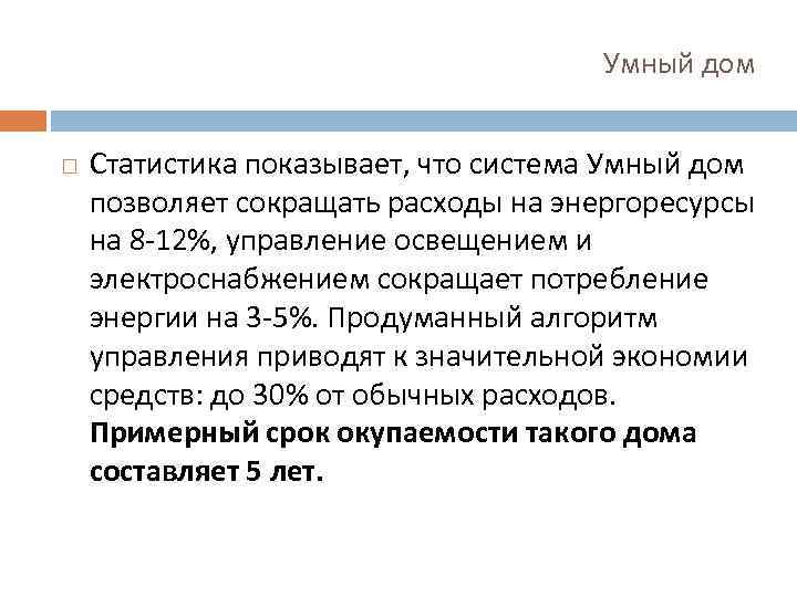 Умный дом Статистика показывает, что система Умный дом позволяет сокращать расходы на энергоресурсы на