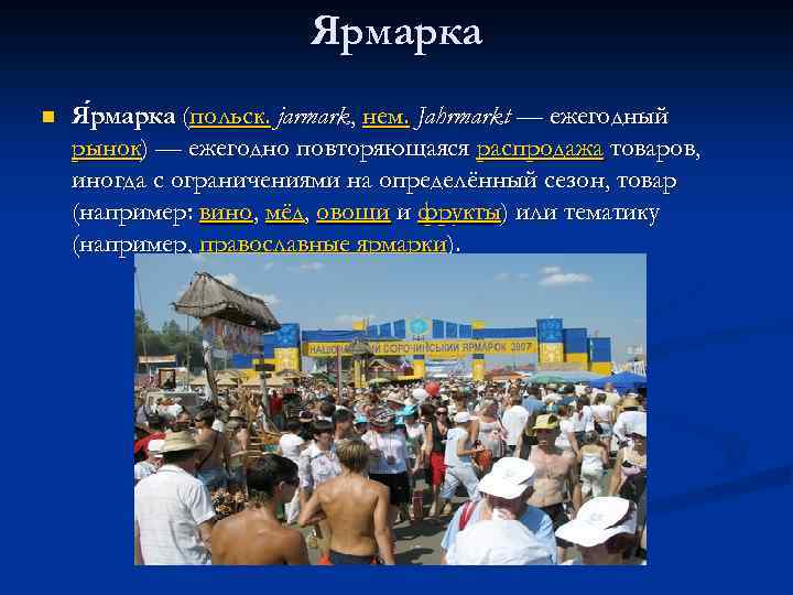 Ярмарка n Я рмарка (польск. jarmark, нем. Jahrmarkt — ежегодный рмарка рынок) — ежегодно