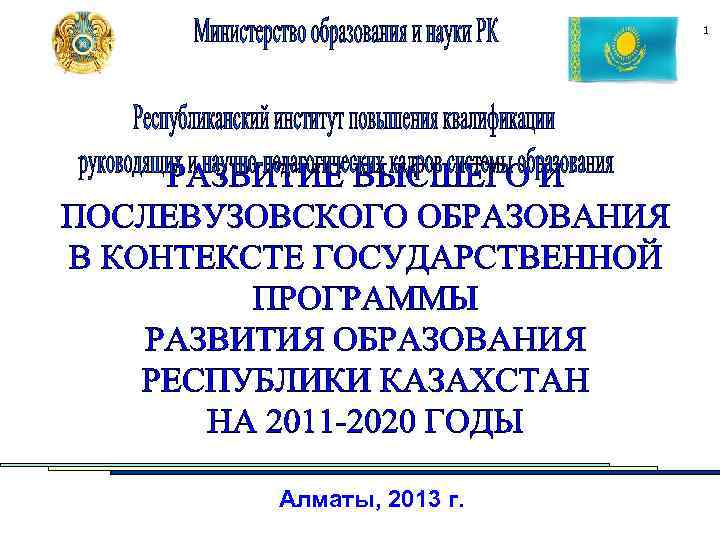 1 Алматы, 2013 г. 